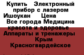 Купить : Электронный прибор с лазером Ишоукан   › Цена ­ 16 300 - Все города Медицина, красота и здоровье » Аппараты и тренажеры   . Крым,Красногвардейское